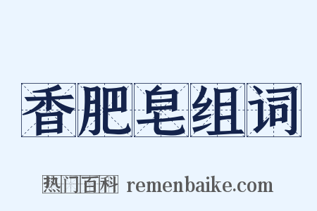 香肥皂组词是什么意思的图片